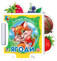 Книга пазл Пазл кн. "Дитинчин пазл" (нові) : Ягоди (у) Ранок А449014У (978-966-31-3874-9) (203479)