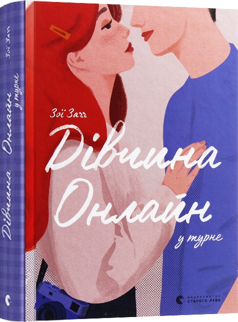 Дівчина онлайн у турне. Книга 2 – Зої Заґґ (Укр) ВСЛ (9786176797531) (373479)