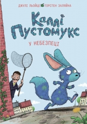 Каллі Пустомукс у небезпеці. Каллі Пустомукс. Книга 3 – Джулі Льойце (Укр) Жорж (9786178287832) (553479)
