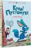 Каллі Пустомукс у небезпеці. Каллі Пустомукс. Книга 3 – Джулі Льойце (Укр) Жорж (9786178287832) (553479)