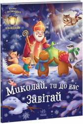 Миколай, ти до нас завітай Книжка з віконцями (Укр) Ранок А1499001У (9786170973672) (463779)