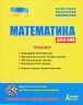 ЗНО + ДПА Математика Тренажер (Укр) Літера Л1044У (9789669450449) (313879)