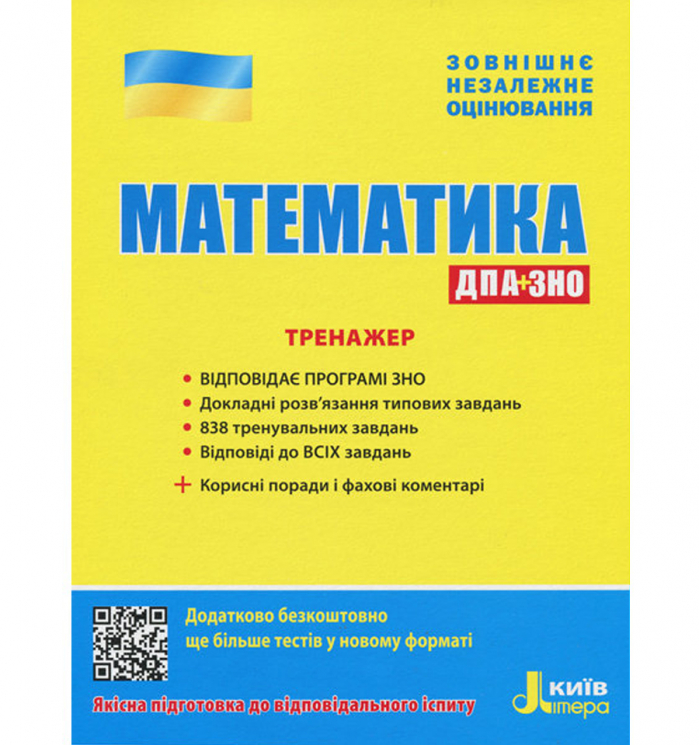 ЗНО + ДПА Математика Тренажер (Укр) Літера Л1044У (9789669450449) (313879)