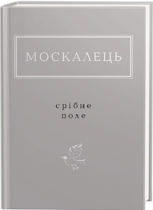 Срібне поле. Москалець К. (Укр) А-ба-ба-га-ла-ма-га (9786175852354) (514079)