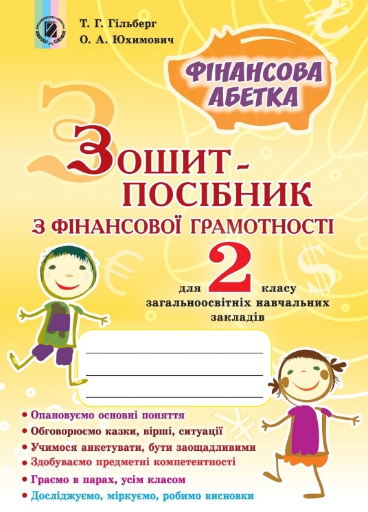 Фінансова грамотність 2 клас. Зошит-посібник. Фінансова абетка. Гільберг Т.Г., Юхимович О.А. (Укр) Генеза (9789661107792) (304279)