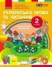 НУШ Українська мова та читання 2 клас. Навчальний посібник для ЗЗСО. Частина 5. Цепова І.В. (Укр) Ранок (9786170987976) (514379)