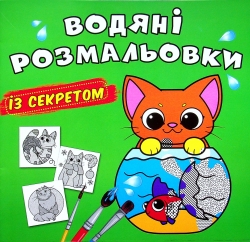 Кішечка. Водяні розмальовки із секретом (Укр) Кристал Бук (9786175470268) (544579)
