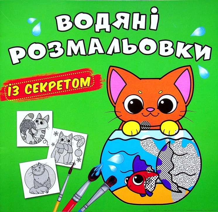 Кішечка. Водяні розмальовки із секретом (Укр) Кристал Бук (9786175470268) (544579)