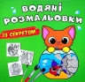 Кішечка. Водяні розмальовки із секретом (Укр) Кристал Бук (9786175470268) (544579)