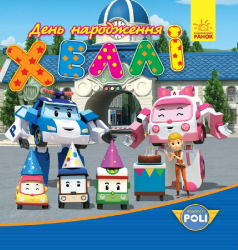 Книга на картоні Robocar Poli: День народження Хеллі (у) Ранок Ч601039У (978-966-74-8056-1) (254679)