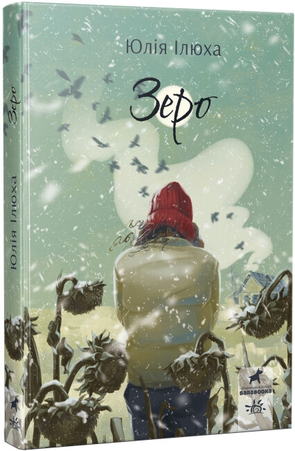 Зеро. Покет-бук 14+. Ілюха Ю. (Укр) Ранок R1006007У (9786170983497) (494679)