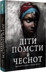 Діти помсти й чеснот. Трилогія «Спадок Ор'їші». Книга друга. Томі Адеємі (Укр) Книголав (9786177820719) (505079)