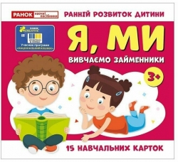 Вивчаємо займенники Я, МИ. Навчальні картки (Укр) Ранок (4827476988474) (525079)