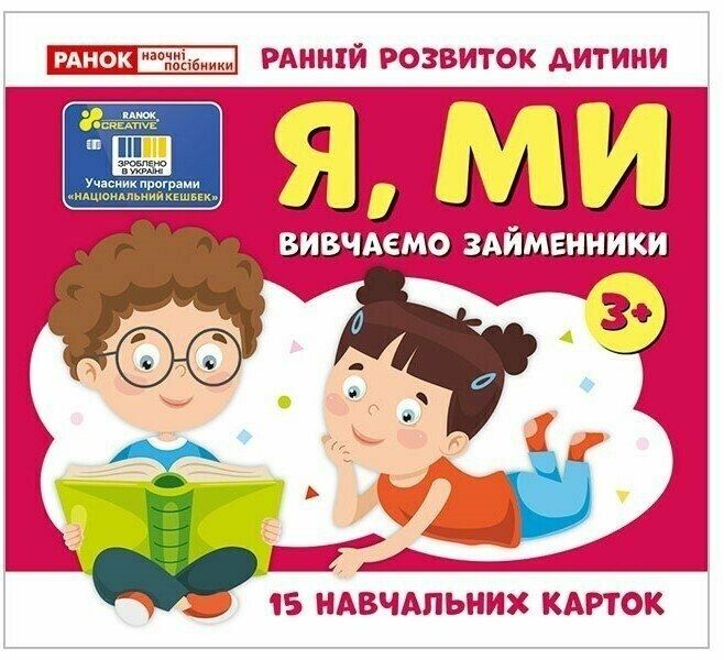 Вивчаємо займенники Я, МИ. Навчальні картки (Укр) Ранок (4827476988474) (525079)