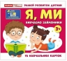 Вивчаємо займенники Я, МИ. Навчальні картки (Укр) Ранок (4827476988474) (525079)