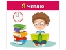 Вивчаємо займенники Я, МИ. Навчальні картки (Укр) Ранок (4827476988474) (525079)