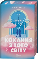 Кохання з того світу – Кірсті Ґрінвуд (Укр) Vivat (9786171714007) (565079)