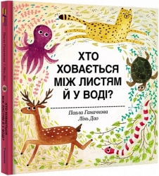 Хто ховається між листям й у воді? Павла Ганачкова (Укр) Книголав (9786177563999) (505179)