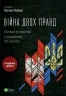 Війна двох правд. Поляки та українці у кривавому ХХ столітті/ Кіпіані Вахтанг (Укр) Vivat (9786171701236) (495279)