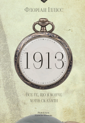 1913: Все те, що я конче хотів сказати – Флоріан Іллієс