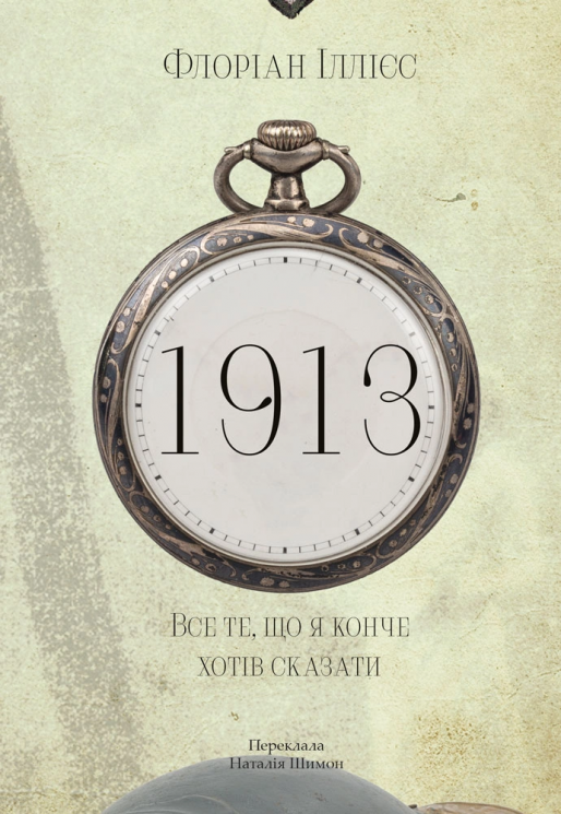 1913: Все те, що я конче хотів сказати – Флоріан Іллієс