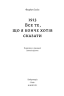 1913: Все те, що я конче хотів сказати – Флоріан Іллієс