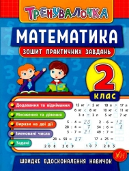 Тренувалочка. Математика 2 клас. Зошит практичних завдань (Укр) Ула (9789662845532) (345479)