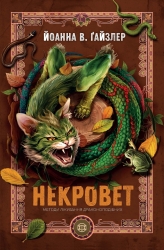 Методи лікування драконоподібних. Некровет. Книга 2 – Йоанна В. Ґайзлер