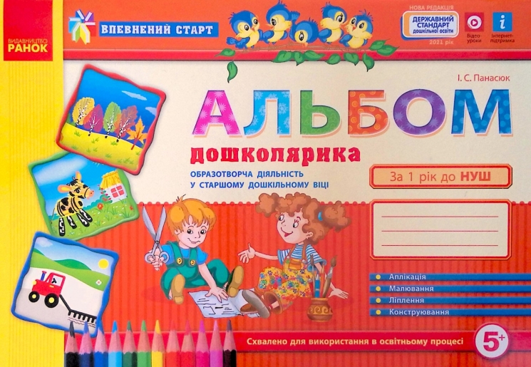 Альбом дошколярика. Впевнений старт (старший дошкільний вік) Панасюк І.С. (Укр) Ранок (9786170914279) (435579)