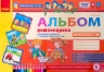 Альбом дошколярика. Впевнений старт (старший дошкільний вік) Панасюк І.С. (Укр) Ранок (9786170914279) (435579)
