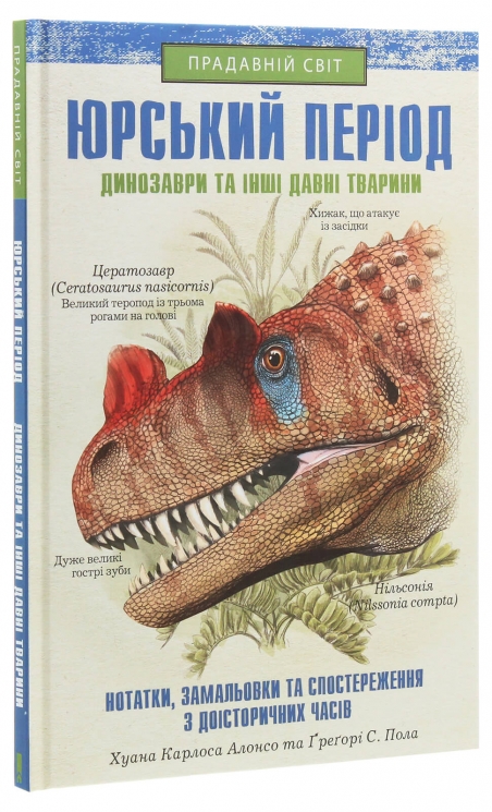 Юрський період: Динозаври та інші давні тварини – Хуан Карлос Алонсо, Грегорі Пол (Укр) КСД (9786171281035) (545579)