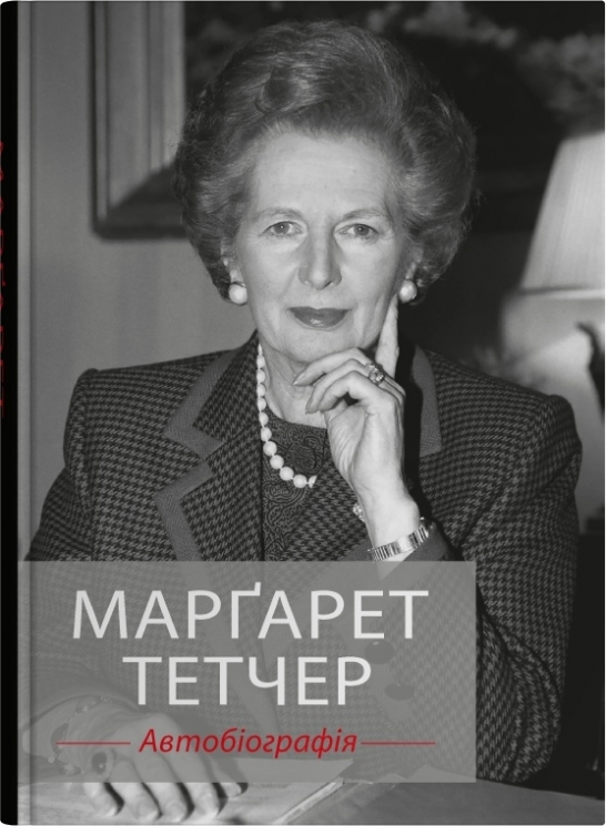 Марґарет Тетчер. Автобіографія – Маргарет Тетчер (Укр) Stone Publishing (9789669489494) (555579)