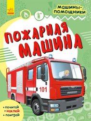 Машини-помічники: Пожежна машина (Рос) Ранок С1077003Р (9786170961839) (435679)