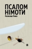 Псалом німоти. Ремез Я. (Укр) Видавництво 21 (9786176143888) (505779)