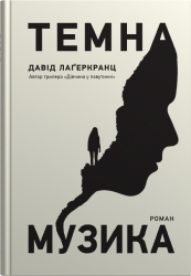 Темна музика. Давід Лаґеркранц (Укр) Stone Publishing (9789669488077) (515779)