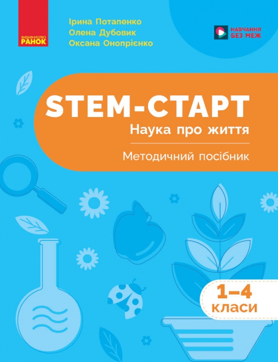 НУШ Наука про життя 1-4 класи. STEM-Старт. Методичний посібник – Потапенко І.В., Дубовик О.А., Онопрієнко О.В.