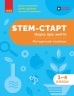 НУШ Наука про життя 1-4 класи. STEM-Старт. Методичний посібник – Потапенко І.В., Дубовик О.А., Онопрієнко О.В.