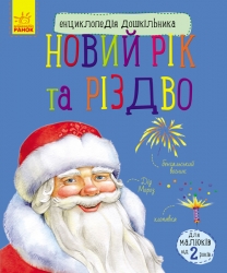 Енциклопедія дошкільника. Новий рік і Різдво (Укр) Ранок С614026У (9786170944627) (296079)