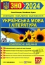 ЗНО та ДПА 2024 Українська мова і література. Комплексне видання. Білецька О., Шумка М. (Укр) ПІП (9789660740891) (496079)