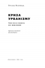 Криза урбанізму. Чому міста роблять нас нещасними. Річард Флорида (Укр) Наш формат (9786177682973) (506079)