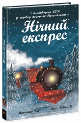 Нічний експрес – Вудс Матильда (Укр) Ранок (9786170986467) (516179)