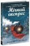 Нічний експрес – Вудс Матильда (Укр) Ранок (9786170986467) (516179)
