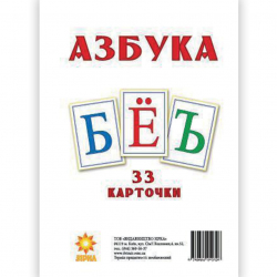 Картки великі Букви Російські А5 (200х150 мм) Зірка 80997 (9789664950326) (286279)