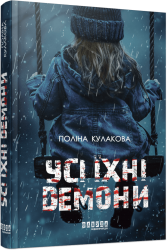 Усі їхні демони. Кулакова П. (Укр) Фабула (9786175222928) (516279)