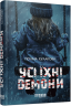 Усі їхні демони. Кулакова П. (Укр) Фабула (9786175222928) (516279)