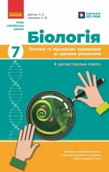 НУШ Біологія 7 клас. Поточне та підсумкове оцінювання за групами результатів + діагностувальна робота – Довгаль Л., Самойлов А. (Укр) Ранок (9786170998279) (556279)