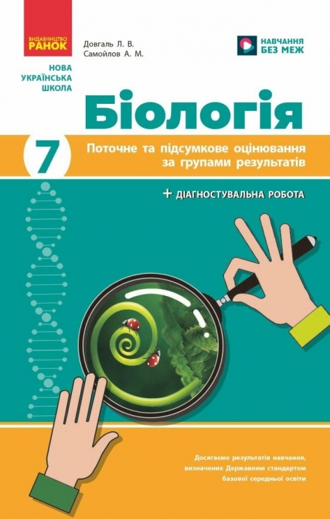 НУШ Біологія 7 клас. Поточне та підсумкове оцінювання за групами результатів + діагностувальна робота – Довгаль Л., Самойлов А. (Укр) Ранок (9786170998279) (556279)
