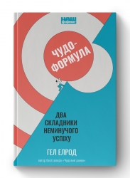 Чудо-формула. Два складники неминучого успіху. Гел Елрод (Укр) Наш формат (9786177973798) (506379)