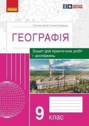 Географія 9 клас. Зошит для практичних робіт і досліджень. Куртей, Бродовська 2024 (Укр) Ранок (9786170964786) (516379)