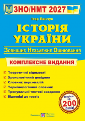 НМТ 2027. Історія України. Комплексне видання – Панчук І.